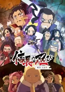 信長の忍び~姉川・石山篇~ cover image