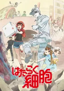 はたらく細胞 cover image