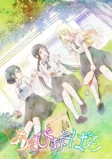 あそびあそばせ cover image