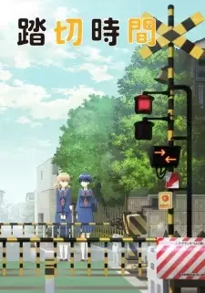 踏切時間 cover image