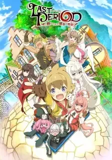 ラストピリオド -終わりなき螺旋の物語- cover image