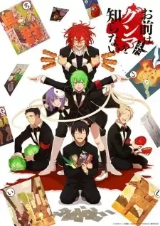 お前はまだグンマを知らない cover image