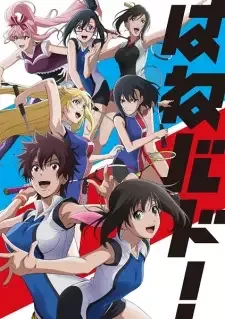 はねバド！ cover image