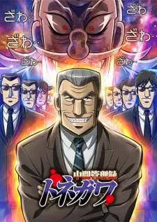 中間管理録トネガワ cover image
