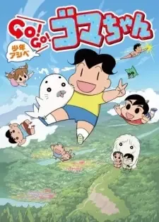 少年アシベ GO! GO! ゴマちゃん 3 cover image