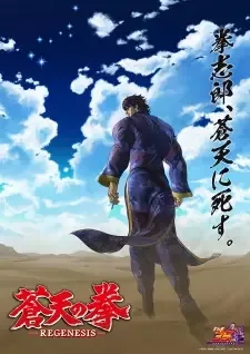 蒼天の拳 REGENESIS 第2期 cover image