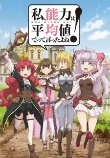 私、能力は平均値でって言ったよね! cover image