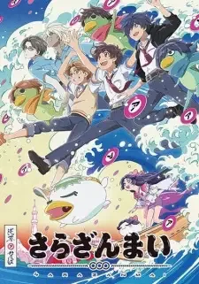 さらざんまい cover image