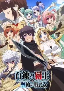 百錬の覇王と聖約の戦乙女〈ヴァルキュリア〉 cover image