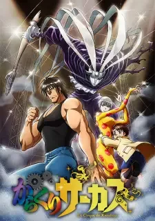 からくりサーカス cover image