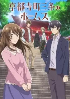 京都寺町三条のホームズ cover image