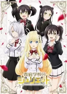 寄宿学校のジュリエット cover image