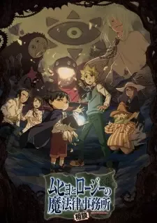 ムヒョとロージーの魔法律相談事務所 cover image