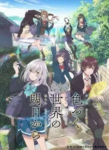 色づく世界の明日から cover image