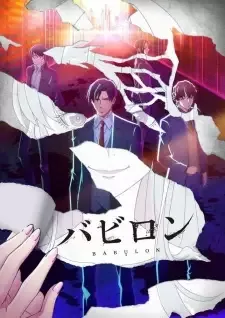 バビロン cover image