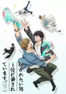 抱かれたい男1位に脅されています。 cover image