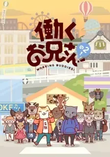 働くお兄さん!の2! cover image
