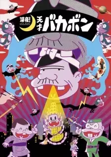 深夜!天才バカボン cover image