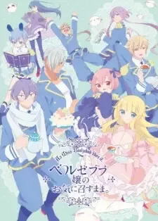 ベルゼブブ嬢のお気に召すまま。 cover image