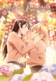 やがて君になる cover image