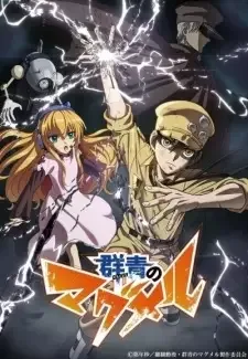 群青のマグメル cover image