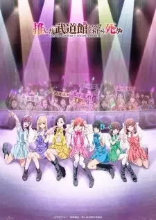 推しが武道館いってくれたら死ぬ cover image