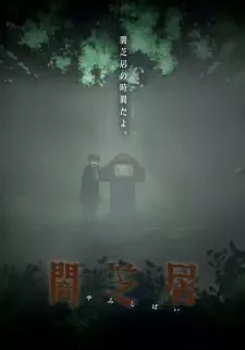 闇芝居 6期 cover image