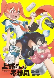 上野さんは不器用 cover image