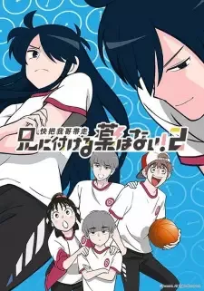 兄に付ける薬はない! 2 cover image