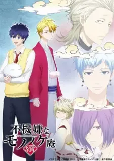不機嫌なモノノケ庵 續 cover image