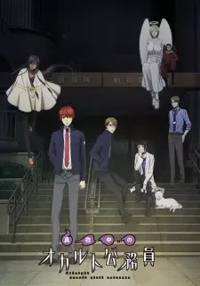 真夜中のオカルト公務員 cover image