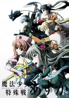 魔法少女特殊戦あすか cover image