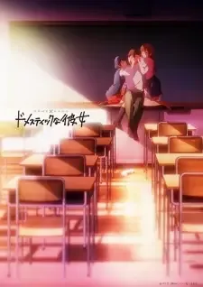 ドメスティックな彼女 cover image