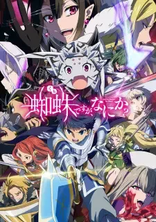 蜘蛛ですが、なにか? cover image
