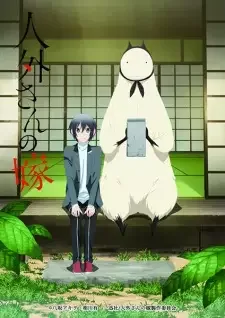 人外さんの嫁 cover image
