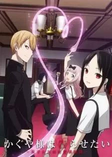 かぐや様は告らせたい～天才たちの恋愛頭脳戦～ cover image