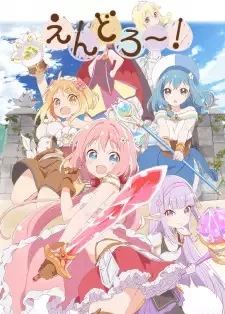 えんどろ~! cover image