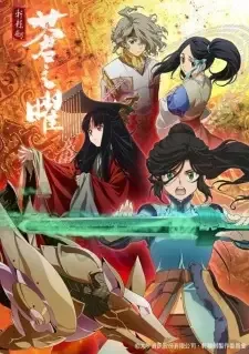 軒轅剣・蒼き曜 cover image