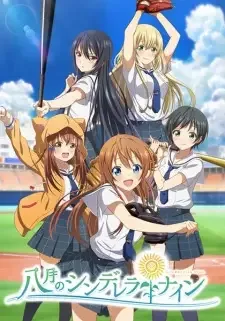 八月のシンデレラナイン cover image