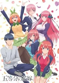 五等分の花嫁 cover image