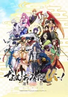 なむあみだ仏っ! -蓮台 UTENA- cover image