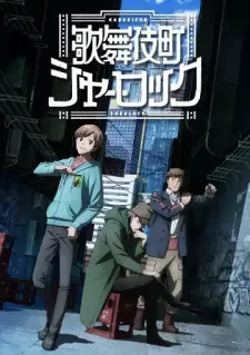 歌舞伎町シャーロック cover image