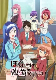 ぼくたちは勉強ができない cover image