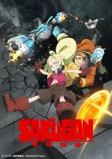 サクガン cover image