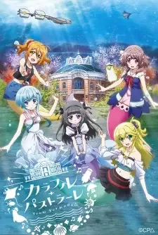 バミューダトライアングル ～カラフル・パストラーレ～ cover image