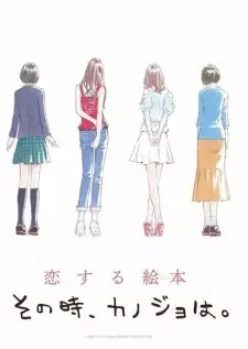 その時、カノジョは。 cover image