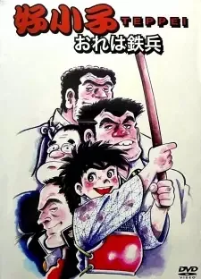 おれは鉄兵 cover image