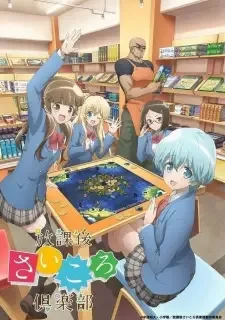 放課後さいころ倶楽部 cover image