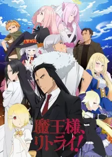魔王様、リトライ！ cover image