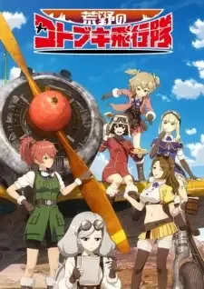 荒野のコトブキ飛行隊 cover image